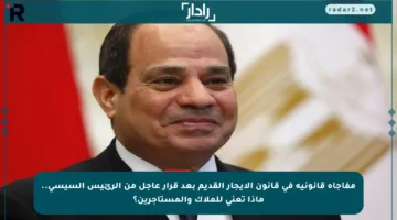 مفاجأة قانونية في قانون الإيجار القديم بعد قرار عاجل من الرئيس السيسي.. ماذا تعني للملاك والمستأجرين؟